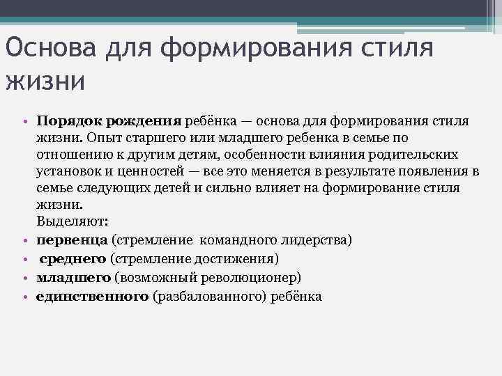 Основа для формирования стиля жизни • Порядок рождения ребёнка — основа для формирования стиля