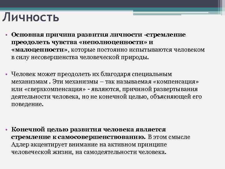 Личность • Основная причина развития личности -стремление преодолеть чувства «неполноценности» и «малоценности» , которые