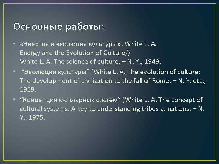 Основные работы: • «Энергия и эволюция культуры» . White L. A. Energy and the