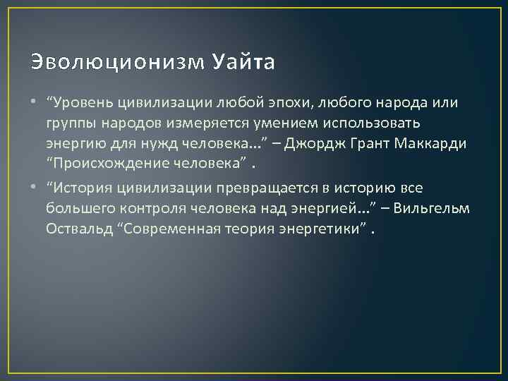 Эволюционизм Уайта • “Уровень цивилизации любой эпохи, любого народа или группы народов измеряется умением
