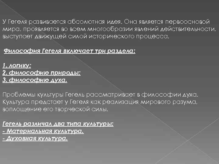 У Гегеля развивается абсолютная идея. Она является первоосновой мира, проявляется во всем многообразии явлений