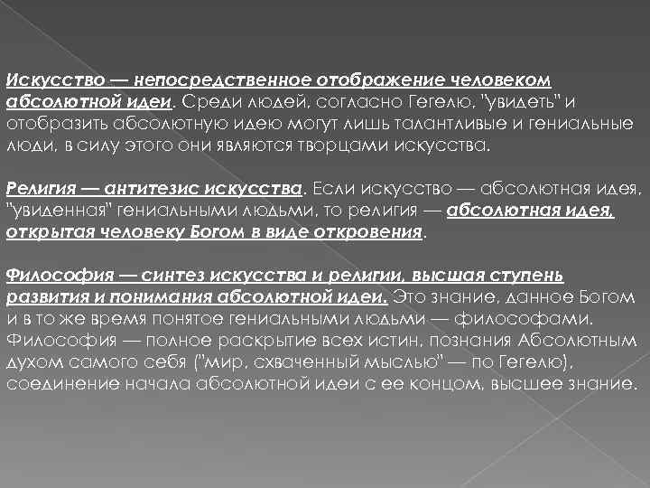 Искусство — непосредственное отображение человеком абсолютной идеи. Среди людей, согласно Гегелю, "увидеть" и отобразить