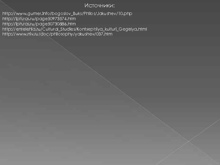 Источники: http: //www. gumer. info/bogoslov_Buks/Philos/Jakushev/10. php http: //iph. ras. ru/page 50973574. htm http: //iph.