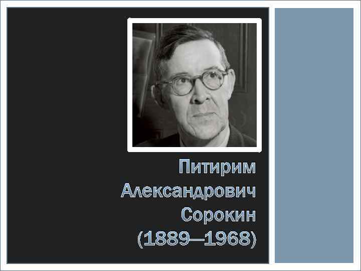 Сорокин питирим александрович презентация