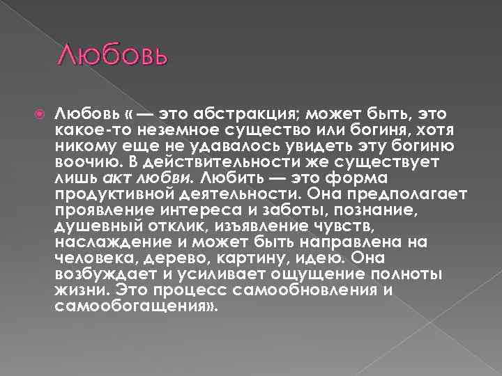 Любовь « — это абстракция; может быть, это какое-то неземное существо или богиня, хотя