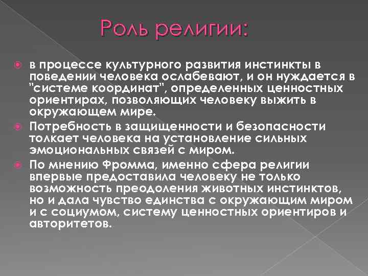 Роль религии: в процессе культурного развития инстинкты в поведении человека ослабевают, и он нуждается