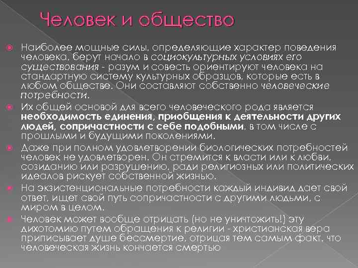 Человек и общество Наиболее мощные силы, определяющие характер поведения человека, берут начало в социокультурных