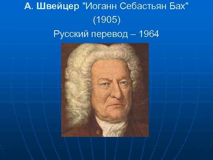 А. Швейцер "Иоганн Себастьян Бах" (1905) Русский перевод – 1964 