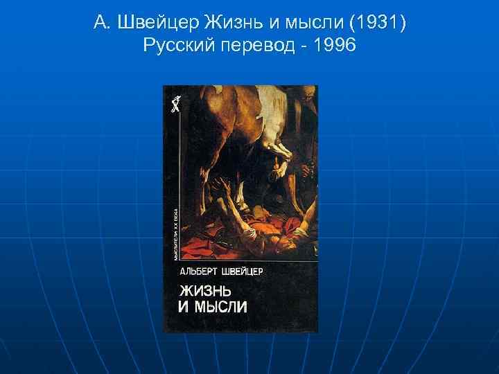 А. Швейцер Жизнь и мысли (1931) Русский перевод - 1996 