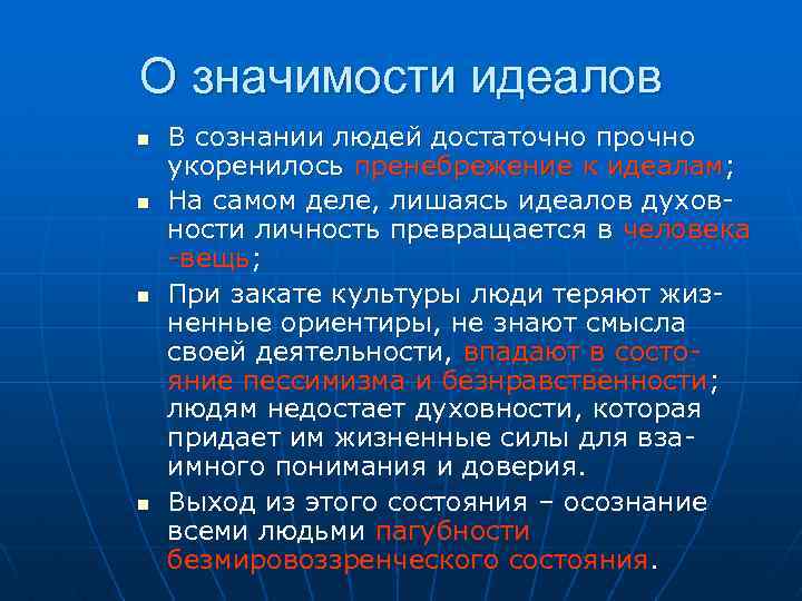 О значимости идеалов n n В сознании людей достаточно прочно укоренилось пренебрежение к идеалам;