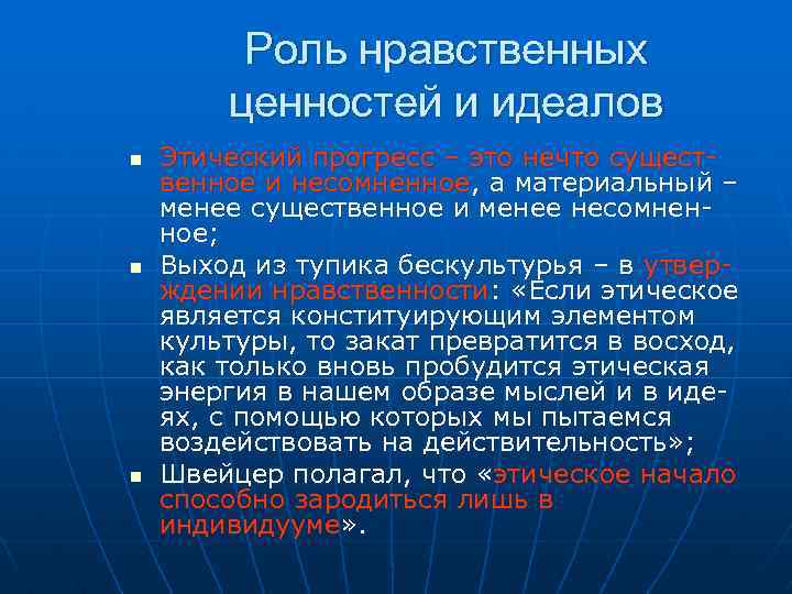 Роль ценностей в познании. Роль ценностей. Кризис морали Швейцер. Дайте определение четырех идеалов культуры, согласно а. Швейцеру. Почему жизнь это ценность по Швейцеру.