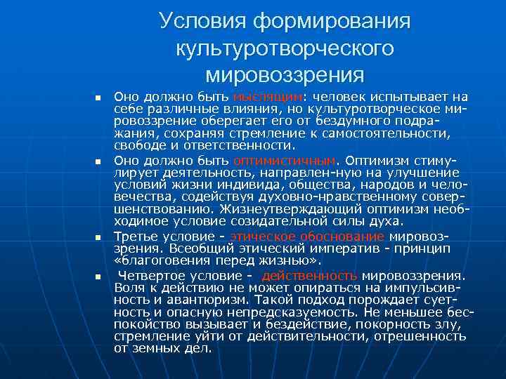 Условия формирования культуротворческого мировоззрения n n Оно должно быть мыслящим: человек испытывает на себе