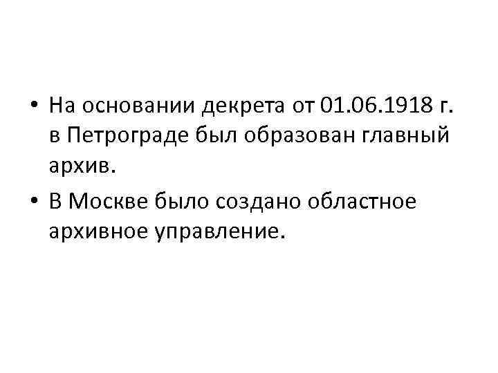  • На основании декрета от 01. 06. 1918 г. в Петрограде был образован
