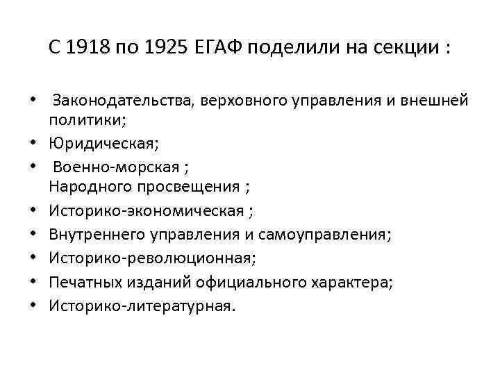 С 1918 по 1925 ЕГАФ поделили на секции : • Законодательства, верховного управления и