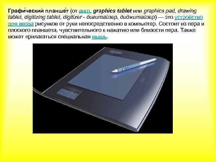 Это устройство для ввода рисунков от руки непосредственно в компьютер