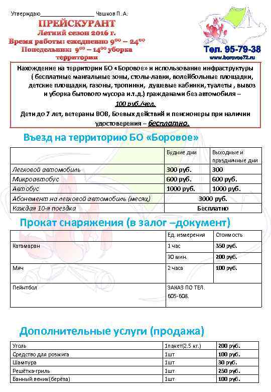Утверждаю_________ Чашков П. А. ПРЕЙСКУРАНТ Летний сезон 2016 г. Время работы: ежедневно 900 –