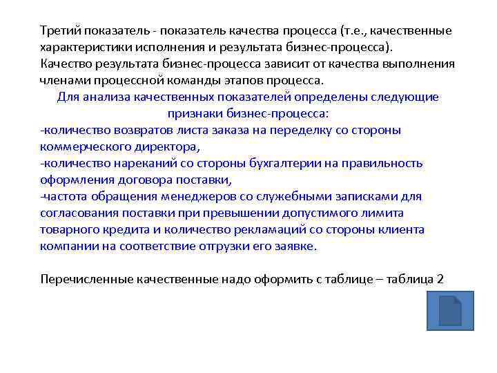 Третий показатель - показатель качества процесса (т. е. , качественные характеристики исполнения и результата
