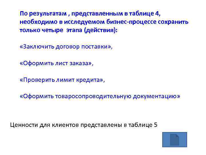 По результатам , представленным в таблице 4, необходимо в исследуемом бизнес-процессе сохранить только четыре