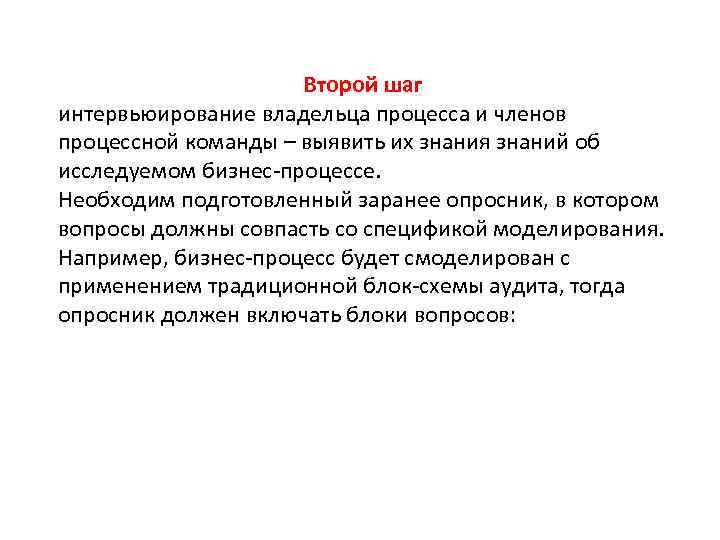 Второй шаг интервьюирование владельца процесса и членов процессной команды – выявить их знания знаний