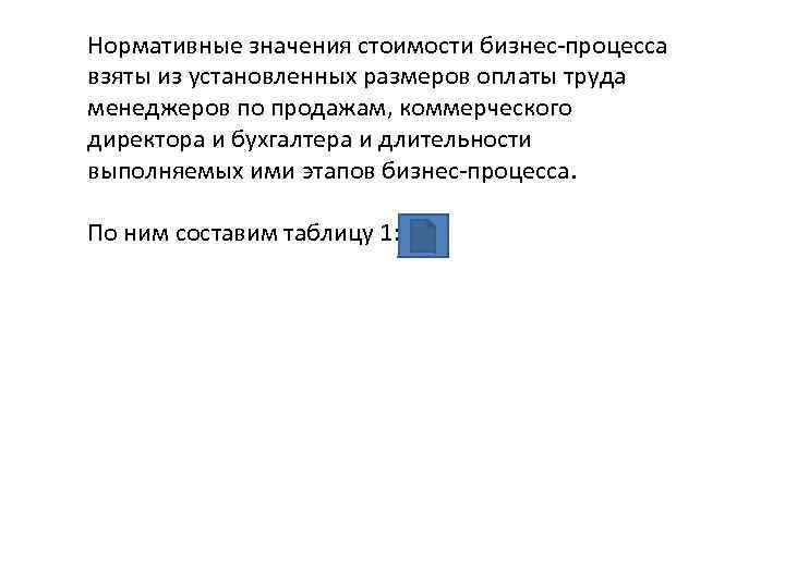 Нормативные значения стоимости бизнес-процесса взяты из установленных размеров оплаты труда менеджеров по продажам, коммерческого