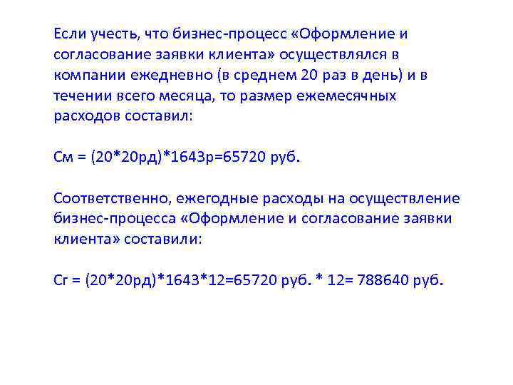 Если учесть, что бизнес-процесс «Оформление и согласование заявки клиента» осуществлялся в компании ежедневно (в