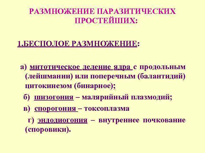 РАЗМНОЖЕНИЕ ПАРАЗИТИЧЕСКИХ ПРОСТЕЙШИХ: 1. БЕСПОЛОЕ РАЗМНОЖЕНИЕ: а) митотическое деление ядра с продольным (лейшмании) или