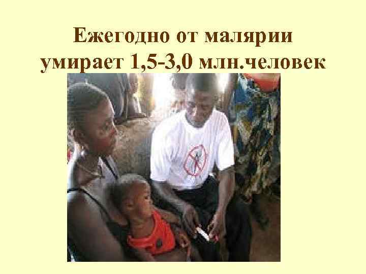 Ежегодно от малярии умирает 1, 5 -3, 0 млн. человек 