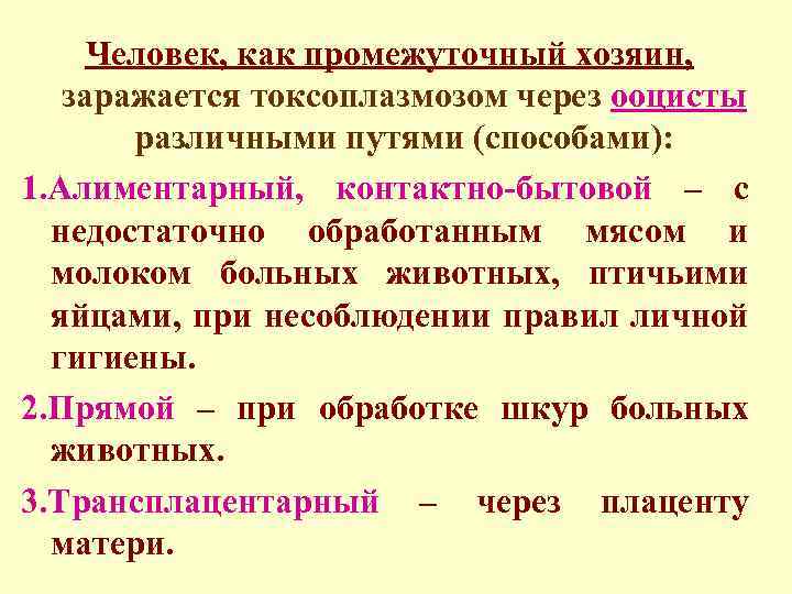 Человек, как промежуточный хозяин, заражается токсоплазмозом через ооцисты различными путями (способами): 1. Алиментарный, контактно-бытовой