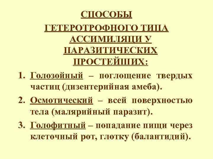 СПОСОБЫ ГЕТЕРОТРОФНОГО ТИПА АССИМИЛЯЦИ У ПАРАЗИТИЧЕСКИХ ПРОСТЕЙШИХ: 1. Голозойный – поглощение твердых частиц (дизентерийная