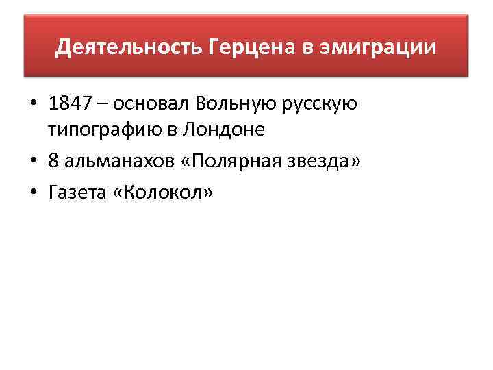 Деятельность Герцена в эмиграции • 1847 – основал Вольную русскую типографию в Лондоне •