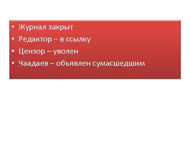  • • Журнал закрыт Редактор – в ссылку Цензор – уволен Чаадаев –