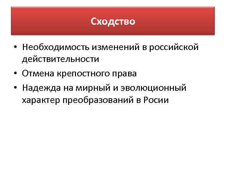 Сходство • Необходимость изменений в российской действительности • Отмена крепостного права • Надежда на