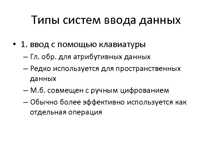 Типы систем ввода данных • 1. ввод с помощью клавиатуры – Гл. обр. для