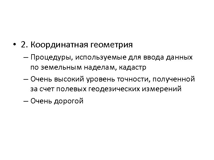  • 2. Координатная геометрия – Процедуры, используемые для ввода данных по земельным наделам,