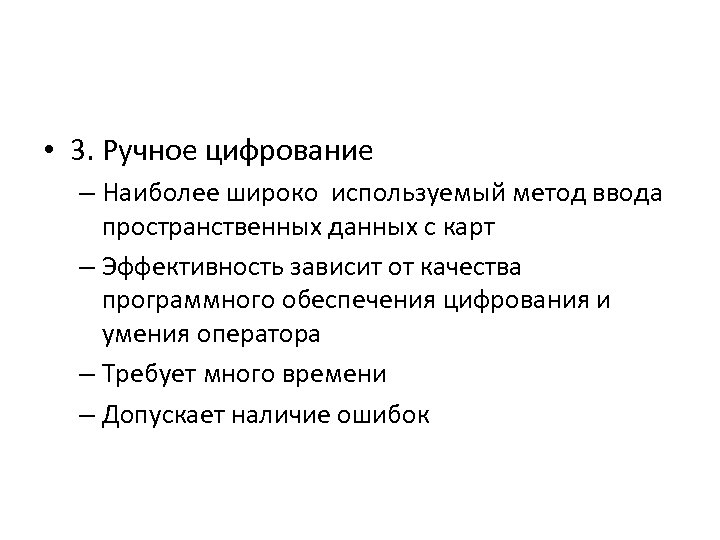  • 3. Ручное цифрование – Наиболее широко используемый метод ввода пространственных данных с