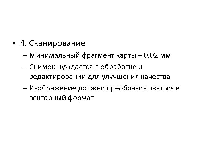  • 4. Сканирование – Минимальный фрагмент карты – 0. 02 мм – Снимок