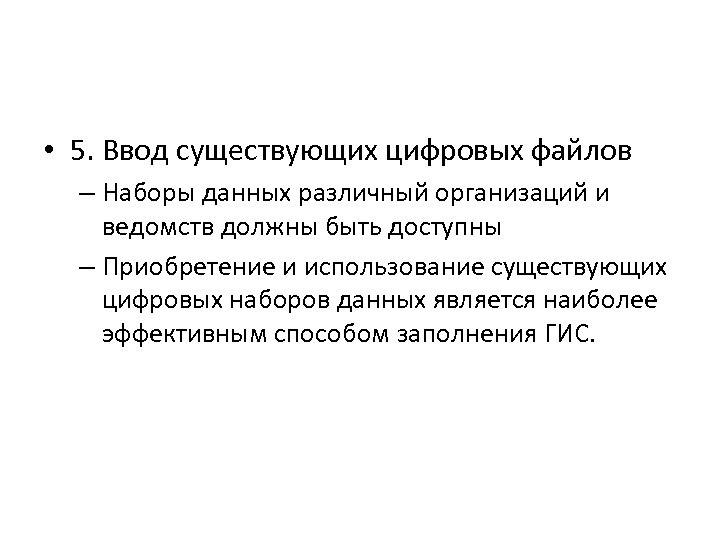  • 5. Ввод существующих цифровых файлов – Наборы данных различный организаций и ведомств