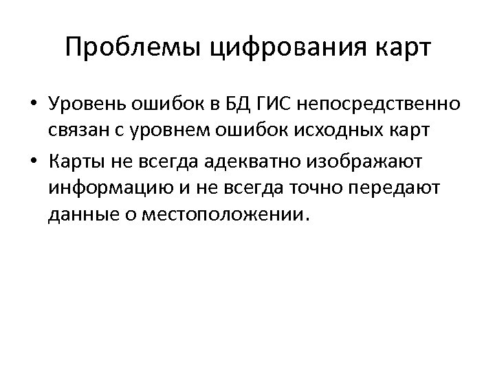 Проблемы цифрования карт • Уровень ошибок в БД ГИС непосредственно связан с уровнем ошибок