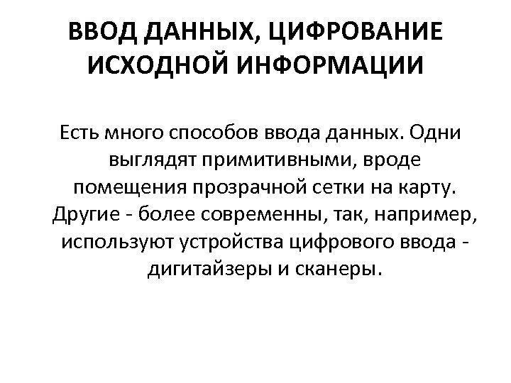 ВВОД ДАННЫХ, ЦИФРОВАНИЕ ИСХОДНОЙ ИНФОРМАЦИИ Есть много способов ввода данных. Одни выглядят примитивными, вроде