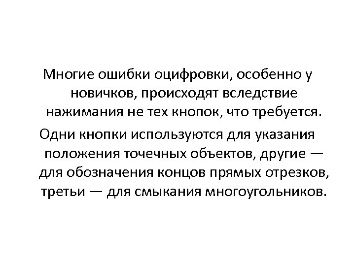 Многие ошибки оцифровки, особенно у новичков, происходят вследствие нажимания не тех кнопок, что требуется.