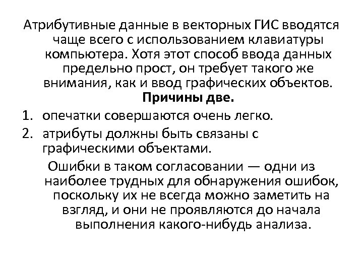 Атрибутивные данные в векторных ГИС вводятся чаще всего с использованием клавиатуры компьютера. Хотя этот