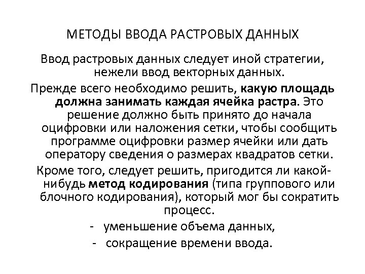 МЕТОДЫ ВВОДА РАСТРОВЫХ ДАННЫХ Ввод растровых данных следует иной стратегии, нежели ввод векторных данных.