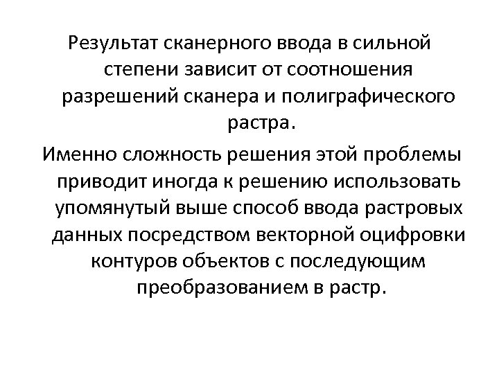 Результат сканерного ввода в сильной степени зависит от соотношения разрешений сканера и полиграфического растра.