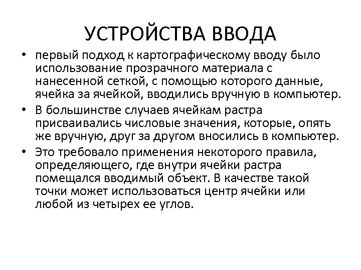 УСТРОЙСТВА ВВОДА • первый подход к картографическому вводу было использование прозрачного материала с нанесенной