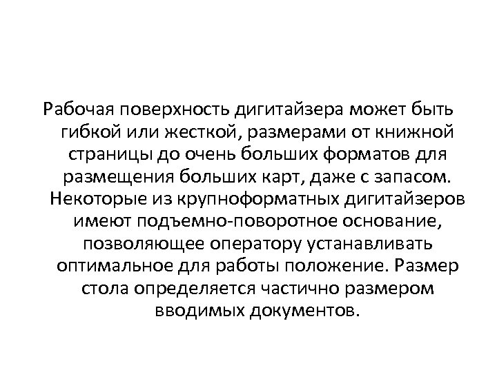 Рабочая поверхность дигитайзера может быть гибкой или жесткой, размерами от книжной страницы до очень