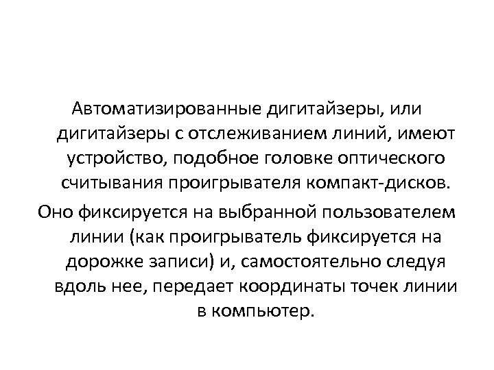 Автоматизированные дигитайзеры, или дигитайзеры с отслеживанием линий, имеют устройство, подобное головке оптического считывания проигрывателя