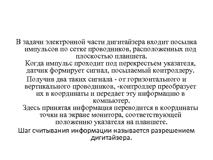 В задачи электронной части дигитайзера входит посылка импульсов по сетке проводников, расположенных под плоскостью