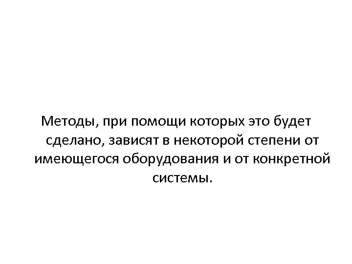 Методы, при помощи которых это будет сделано, зависят в некоторой степени от имеющегося оборудования