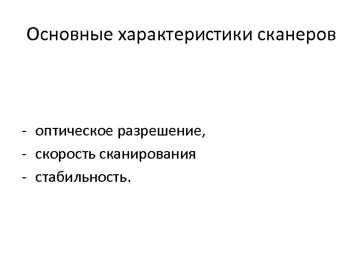 Основные характеристики сканеров оптическое разрешение, скорость сканирования стабильность. 