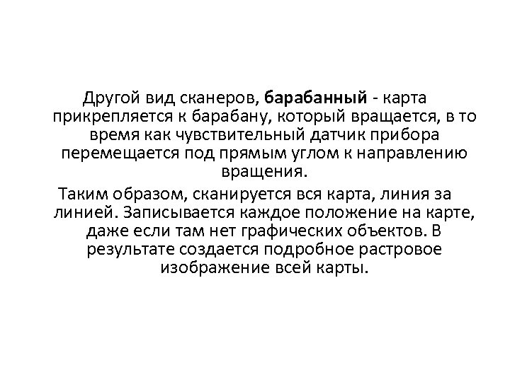 Другой вид сканеров, барабанный карта прикрепляется к барабану, который вращается, в то время как